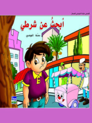cover image of أبحث عن شرطي